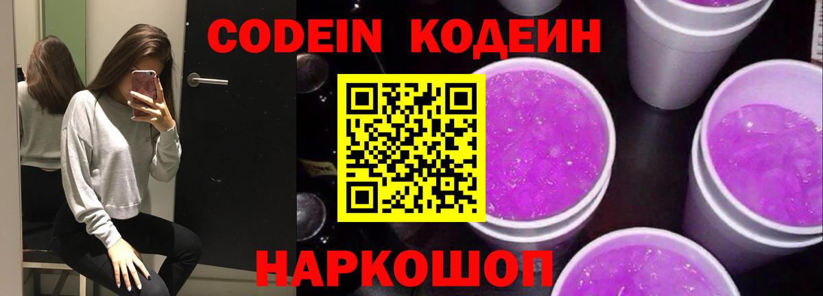 Кодеин Purple Drank Уфа