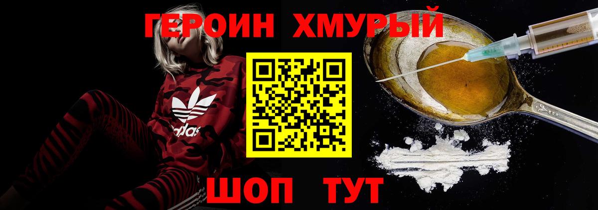 ГЕРОИН хмурый Уфа